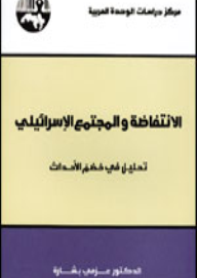 الانتفاضة والمجتمع الإسرائيلي