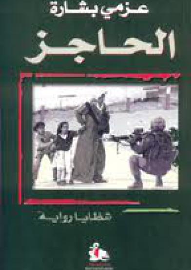 The Barrier ... "A Novel of Fragments"