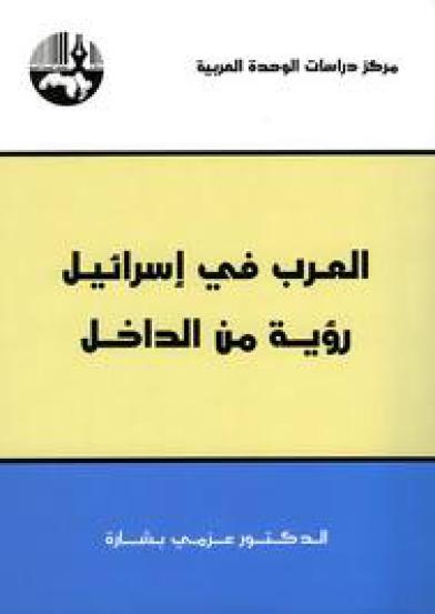 The Arabs in Israel ... a vision from within