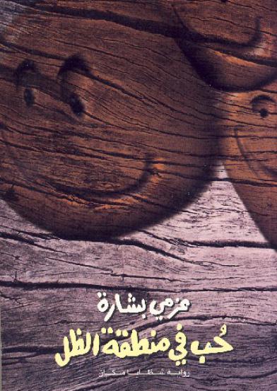 حب في منطقة الظل (1)