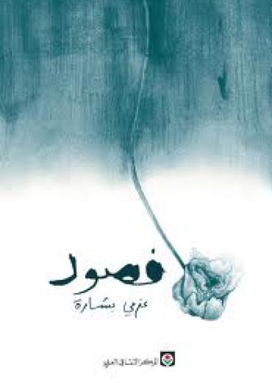 فصول