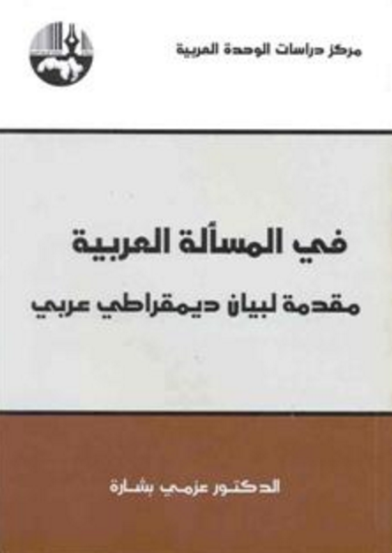 In the Arab Question ... Introduction to an Arab Democratic Statement