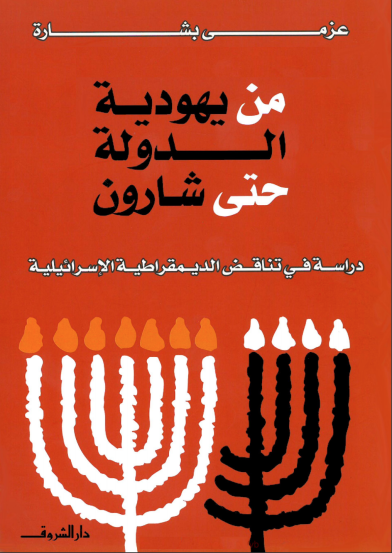 From the Jewishness of the state to Sharon