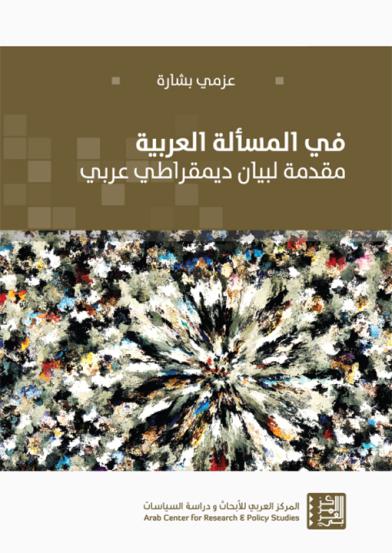 In the Arab Question: Introduction to an Arab Democratic Statement