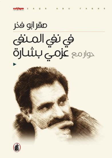 In exile exile .. Dialogue with Azmi Bishara